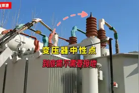 变压器中性点到底需不需要接地？