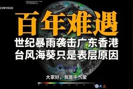 百年不遇！世纪暴雨袭击广东香港，台风海葵只是表层原因视频封面