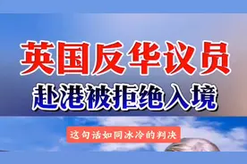 英国反华议员韦拉霍布豪斯，赴港看望儿子和孙子被拒绝入境，香港