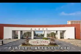 武汉商学院（公办本科）视频封面