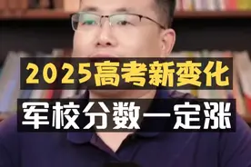 2025高考志愿填报新变化，军校分数一定涨！#提前批视频封面