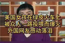 美国女孩在绿皮火车上被众人一路投喂而爆火！外国网友感动落泪！视频封面