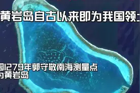 菲律宾：地理上黄岩岛离菲更近 伟人回应：菲律宾离中国也很近视频封面