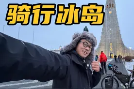 中国小伙儿一个人，一辆自行车，挑战冬季骑行冰岛，能成功吗？视频封面