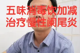 五味消毒饮加减治疗慢性阑尾炎视频封面