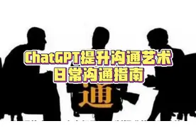 44.ChatGPT提升沟通艺术：日常购物与用餐对话指南视频封面