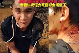 缅甸木姐民间审讯抢劫伤人犯，全程讲汉语大家直呼全听懂了#缅甸#视频封面