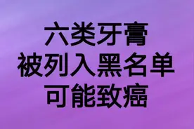 六类牙膏被列入黑名单，可能会致癌