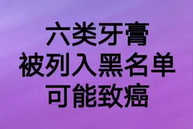 六类牙膏被列入黑名单，可能会致癌视频封面