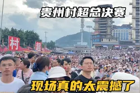 实拍贵州榕江村超总决赛，现场人山人海，场面真的太壮观了视频封面