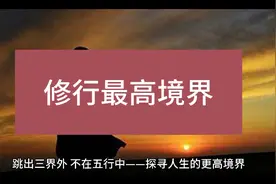 跳出三界外！不在五行中！修行者最高境界！！！视频封面