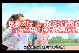 医美焕肤——化学剥脱术的临床应用价值与发展前景视频封面