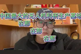 中国最大的无人机科研生产基地在那