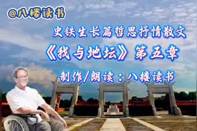 史铁生长篇哲思抒情散文《我与地坛》第五章，制作朗读：八楼读书视频封面