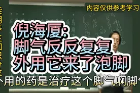 倪海厦:脚气反反复复，外用它来泡脚，简单有效视频封面