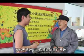 吉林大爷救助游客遭诬陷事件反转：真相究竟几何？视频封面