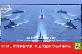 2024日本海联合军演：彰显大国实力与战略决心视频封面