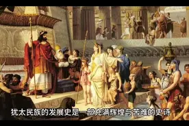 犹太民族发展简史视频封面