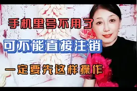手机号不用了，千万别直接注销，一定要先这样做。
