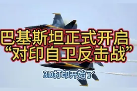 巴基斯坦正式开启“对印自卫反击战”模式！3D打印开始了！视频封面