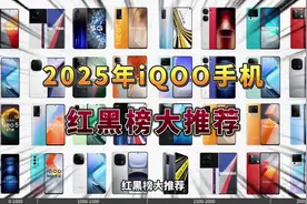 1. iQOO全系列红黑榜，必看！