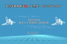 支付宝遇到支付限制或者不能支付，可以联系我们的支付宝人工热线视频封面