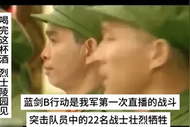 #致敬英烈# 蓝剑B行动中的22名勇士壮烈牺牲，向英雄致敬！视频封面