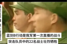 #致敬英烈# 蓝剑B行动中的22名勇士壮烈牺牲，向英雄致敬！视频封面