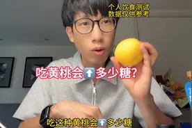 糖友吃黄桃会升多少糖？视频封面