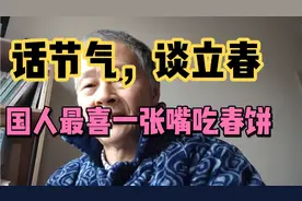 话节气，谈立春。中国人最喜一张嘴吃春饼。视频封面