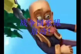 战争国家球，启动！（字幕被西瓜官方吃了）