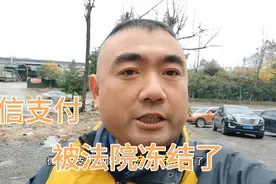 网贷逾期太久，微信的支付功能被法院冻结了怎么办？视频封面