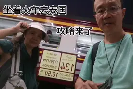 坐着火车去泰国的攻略来了     最便宜的去泰国的出行方式