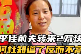 李佳的前夫转来2万块钱，阿杜知道了嫌少，不开心视频封面