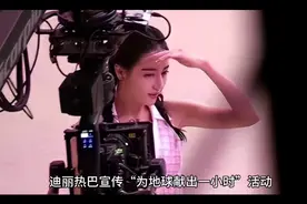 迪丽热巴倡导环保新风尚：为地球献出一小时，点亮希望之光视频封面