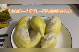抖音上买的榴莲，没让我失望，香甜软糯，出肉率也不错，赚了赚了视频封面