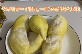 抖音上买的榴莲，没让我失望，香甜软糯，出肉率也不错，赚了赚了视频封面