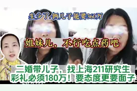 二婚带儿子，找上海211研究生，彩礼必须180万；不行吃点药吧视频封面