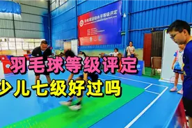 小米学习羽毛球一年了，今天羽毛球等级评定，小米会满分过关吗视频封面