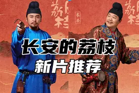一口气看完系列最新古装历史剧《长安的荔枝》视频封面