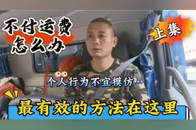 卸完货不付运费怎么办？最有效的方法在这里，个人行为不宜模仿视频封面