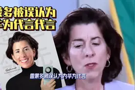 美国商务部长雷蒙多华为mate60pro，被误认为为华为代言。视频封面