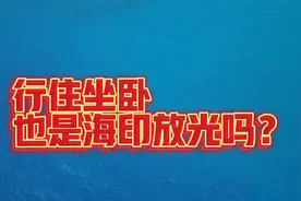 行住坐卧也是海印放光吗？——元音阿阇黎视频封面