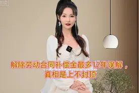 解除劳动合同补偿金最多12个月工资是误解？法院判决揭真相视频封面