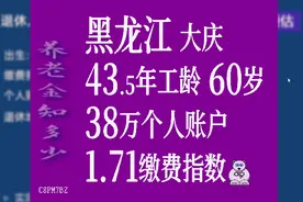 黑龙江大庆，工龄43.5年，个人账户38万，60岁退休养老金计算视频封面