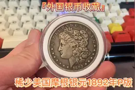 『外国银币收藏』1892年美国摩根银元，稀少版别费城无字版视频封面