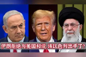 中东又将血雨腥风？俄罗斯劝也不行，哈梅内伊拒绝与特朗普谈判视频封面