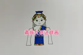 藏族女孩这样画，简单好学