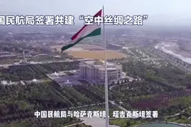 中国民航局签署共建‘空中丝绸之路’视频封面