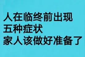 老人在临终前出现五种症状，家人该做好准备了视频封面